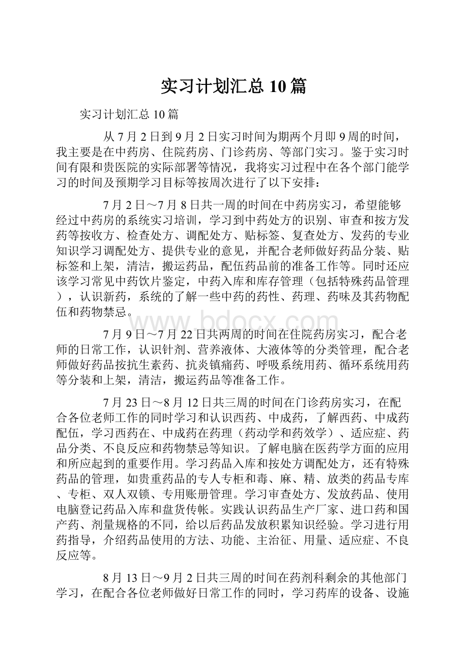 实习计划汇总10篇.docx_第1页