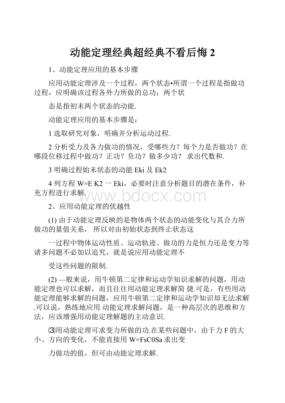 动能定理经典超经典不看后悔2.docx_第1页