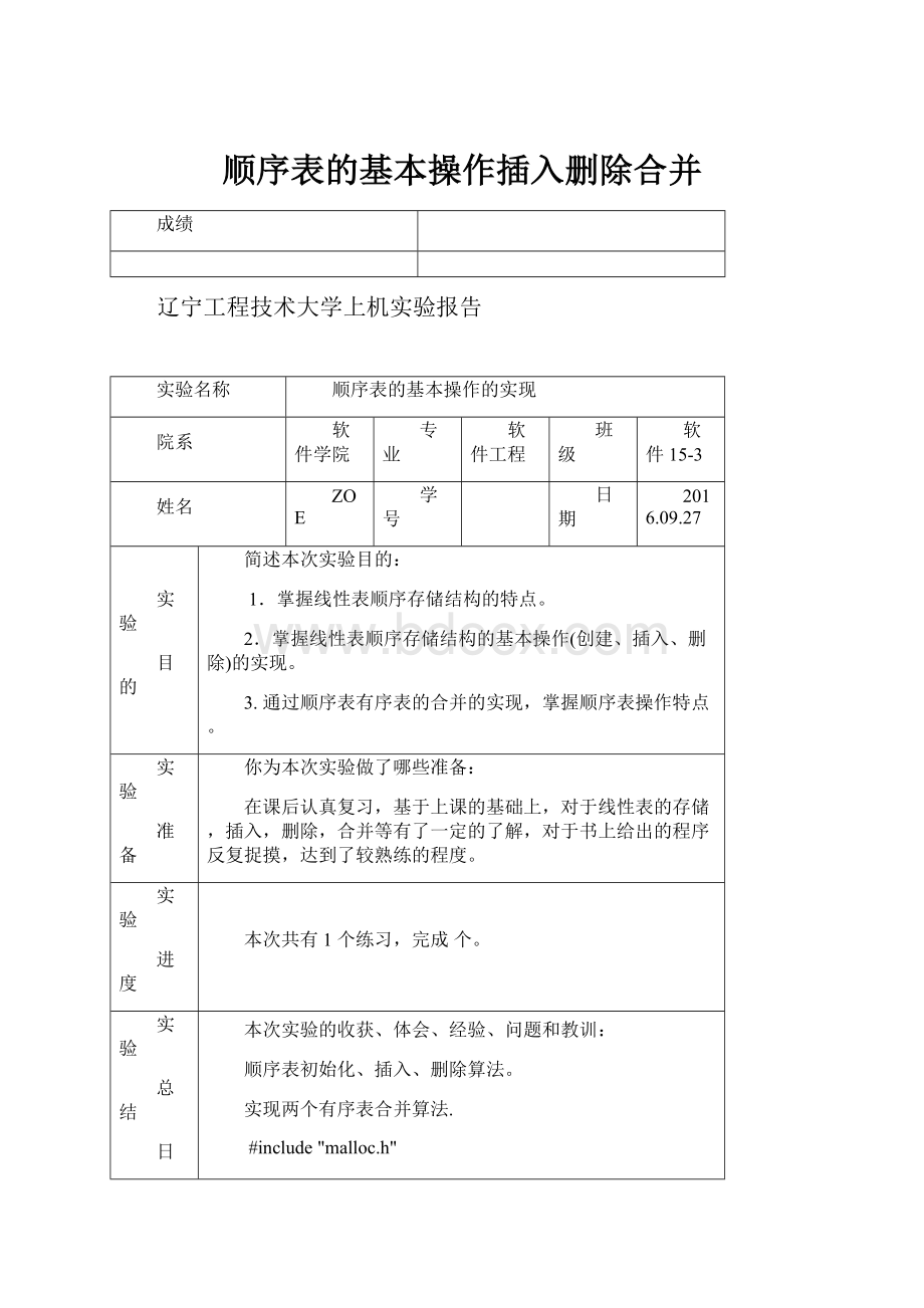 顺序表的基本操作插入删除合并.docx_第1页