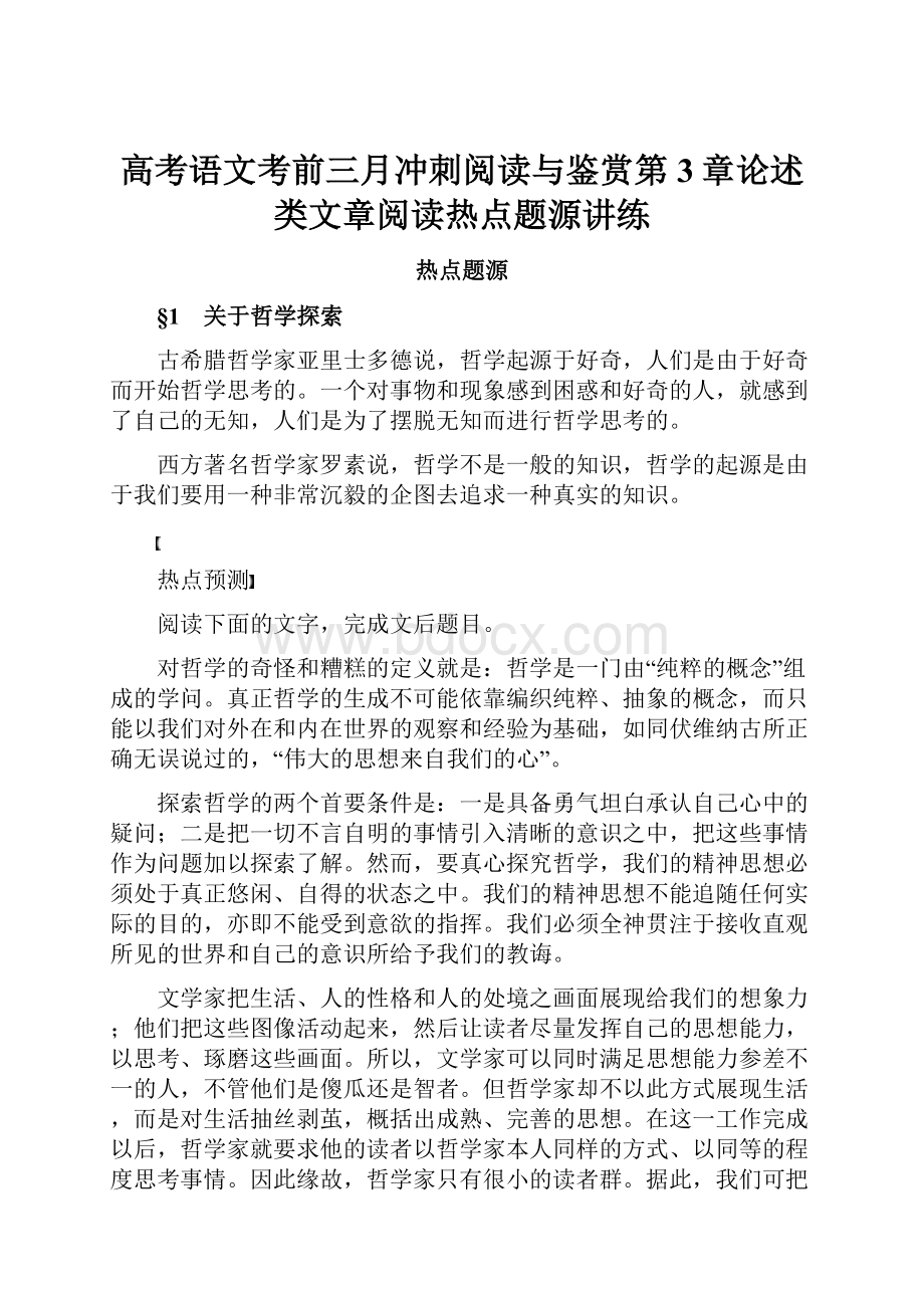 高考语文考前三月冲刺阅读与鉴赏第3章论述类文章阅读热点题源讲练.docx