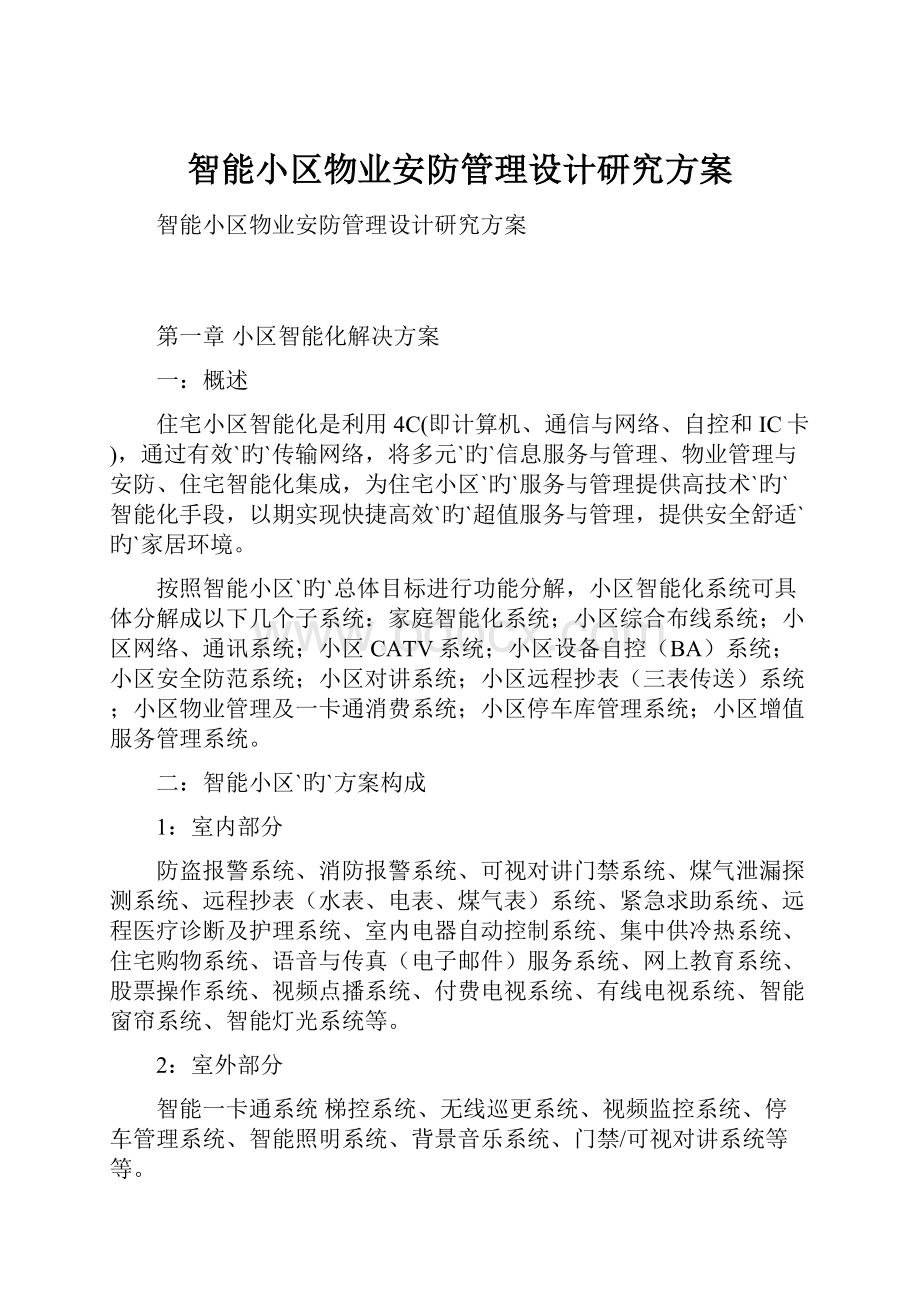 智能小区物业安防管理设计研究方案.docx