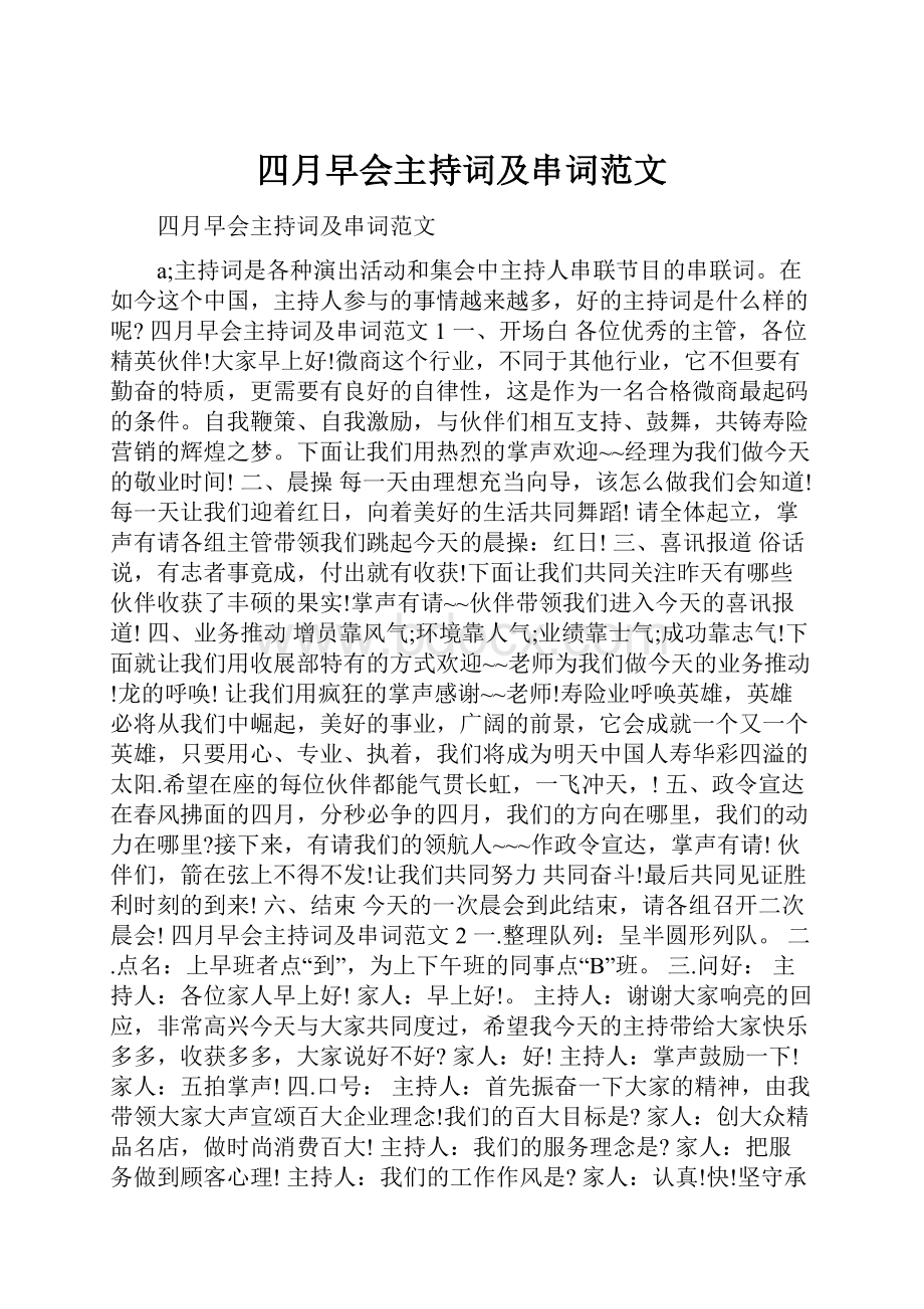 四月早会主持词及串词范文.docx_第1页