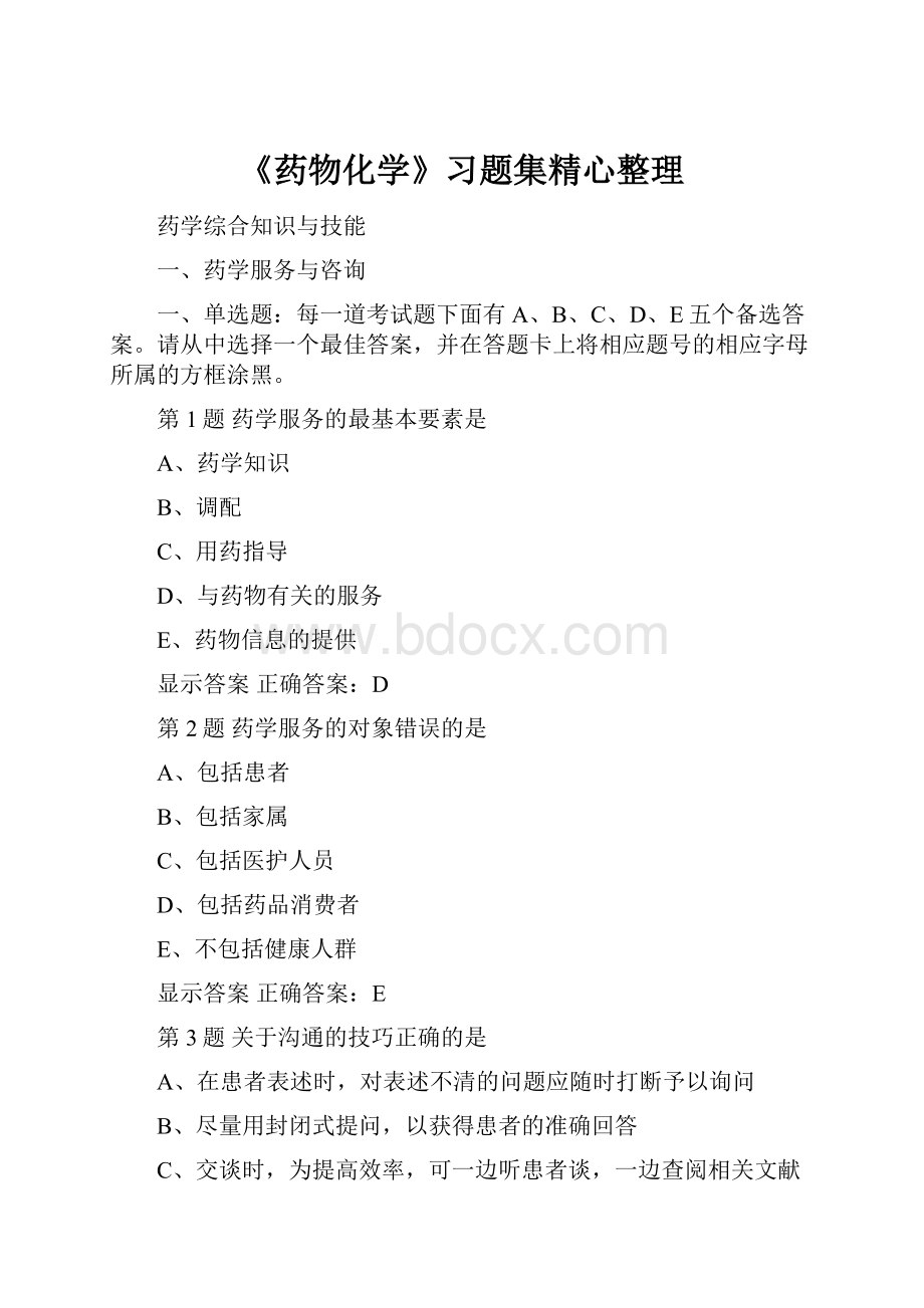 《药物化学》习题集精心整理.docx