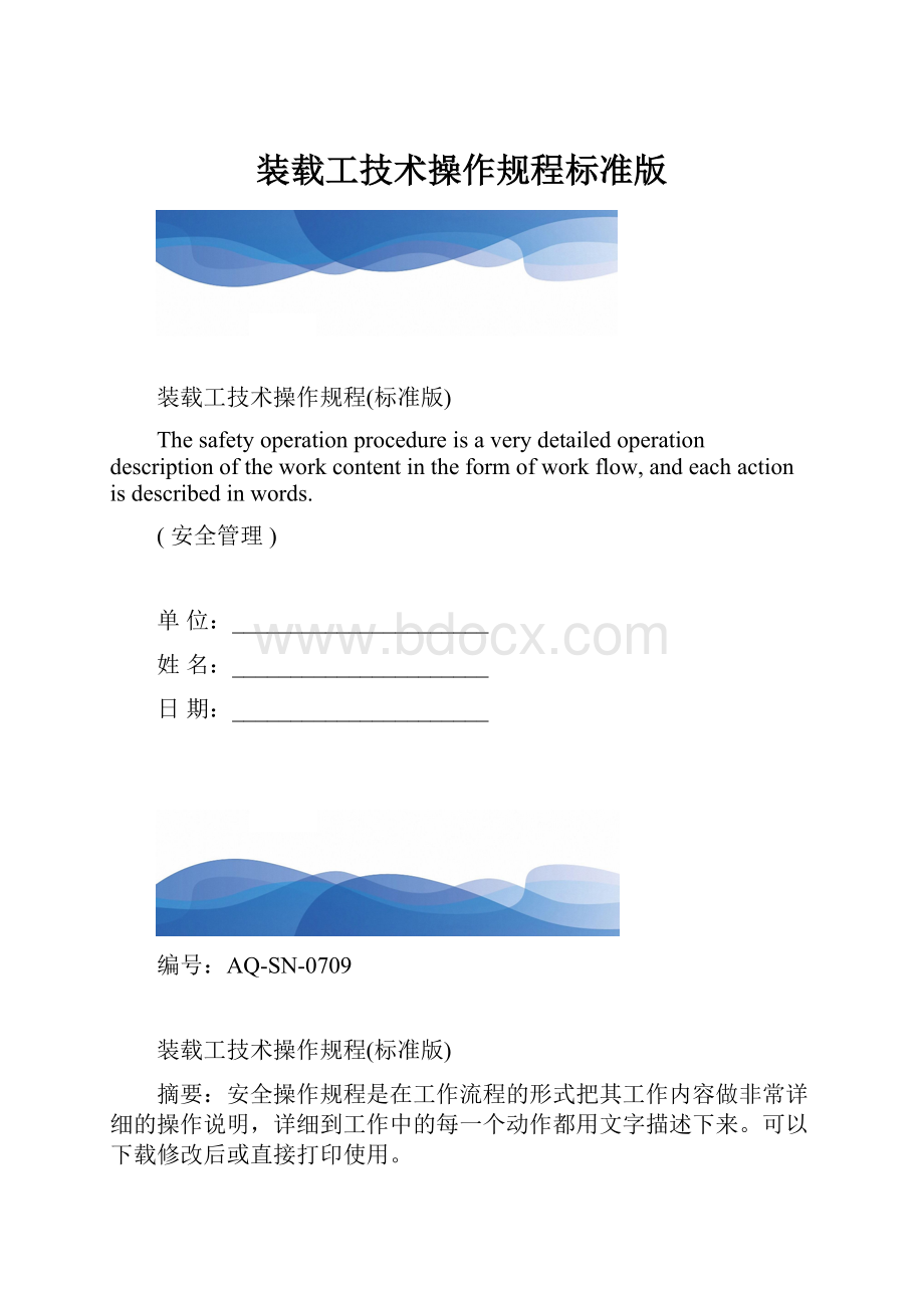 装载工技术操作规程标准版.docx