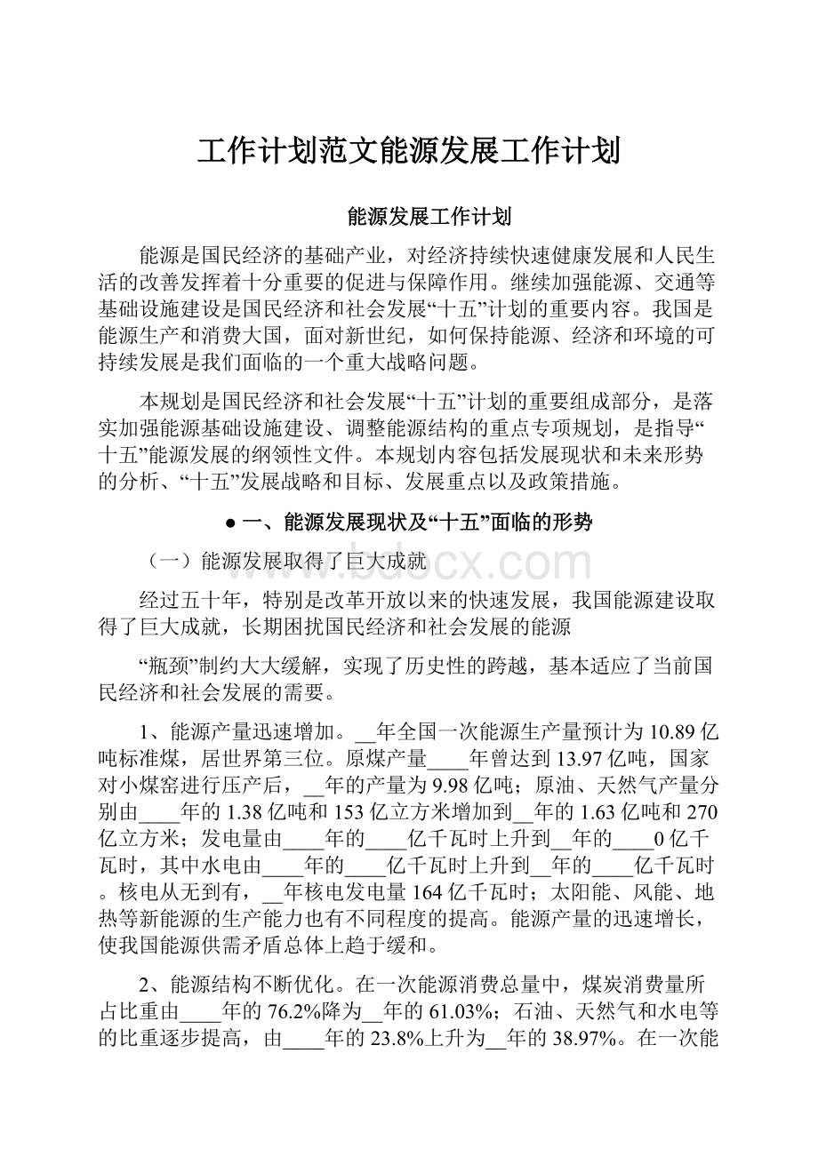 工作计划范文能源发展工作计划.docx