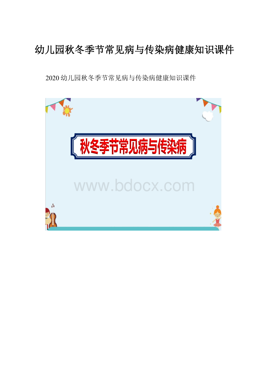 幼儿园秋冬季节常见病与传染病健康知识课件.docx