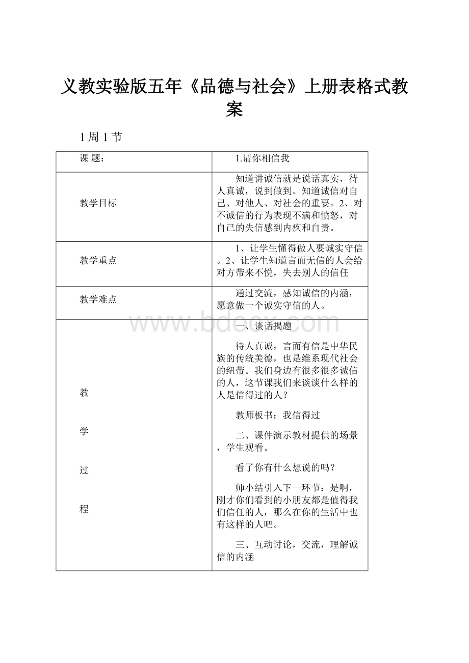 义教实验版五年《品德与社会》上册表格式教案.docx_第1页