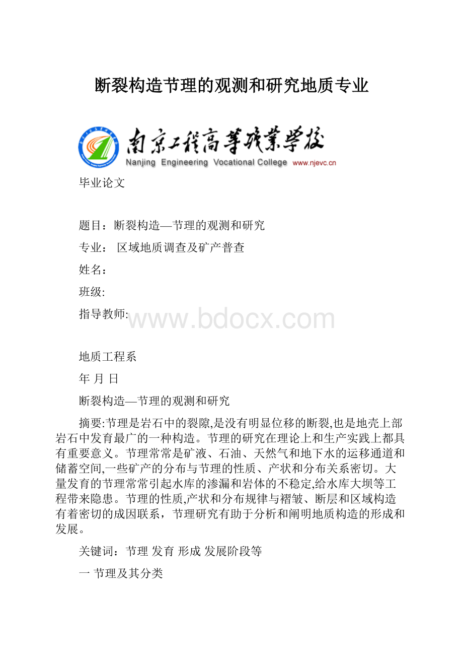 断裂构造节理的观测和研究地质专业.docx_第1页