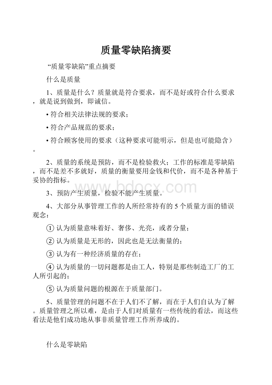 质量零缺陷摘要.docx