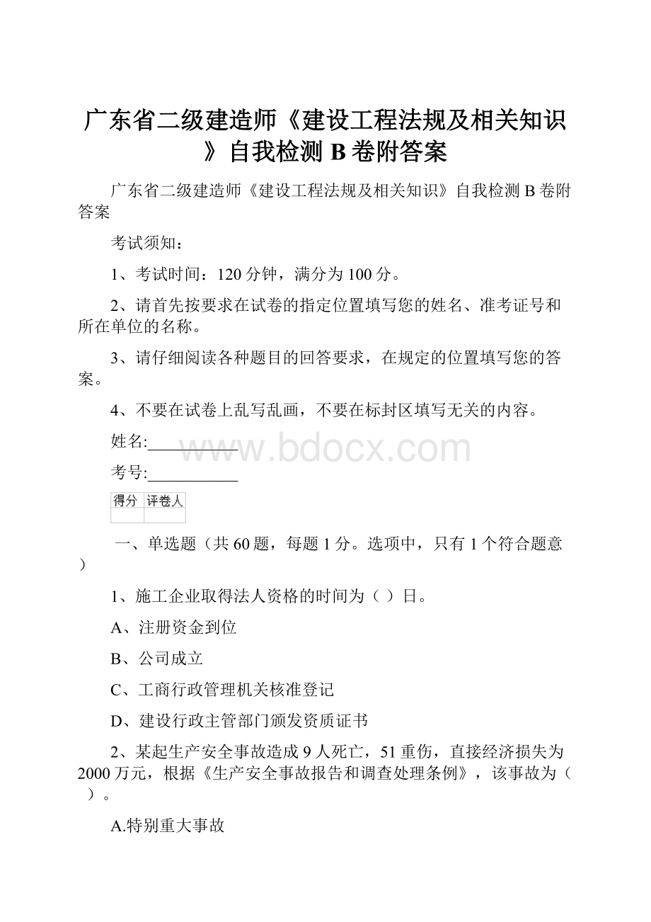 广东省二级建造师《建设工程法规及相关知识》自我检测B卷附答案.docx