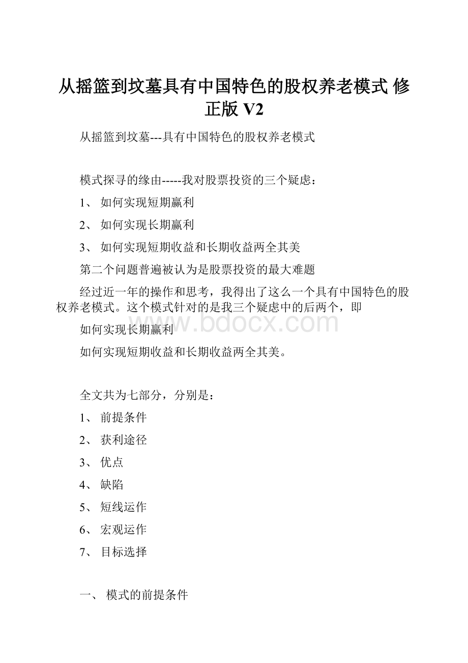 从摇篮到坟墓具有中国特色的股权养老模式 修正版V2.docx