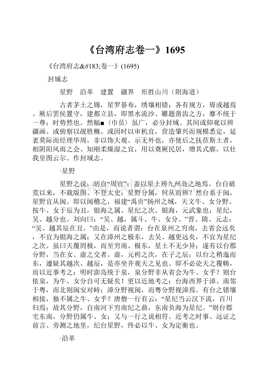 《台湾府志卷一》1695.docx