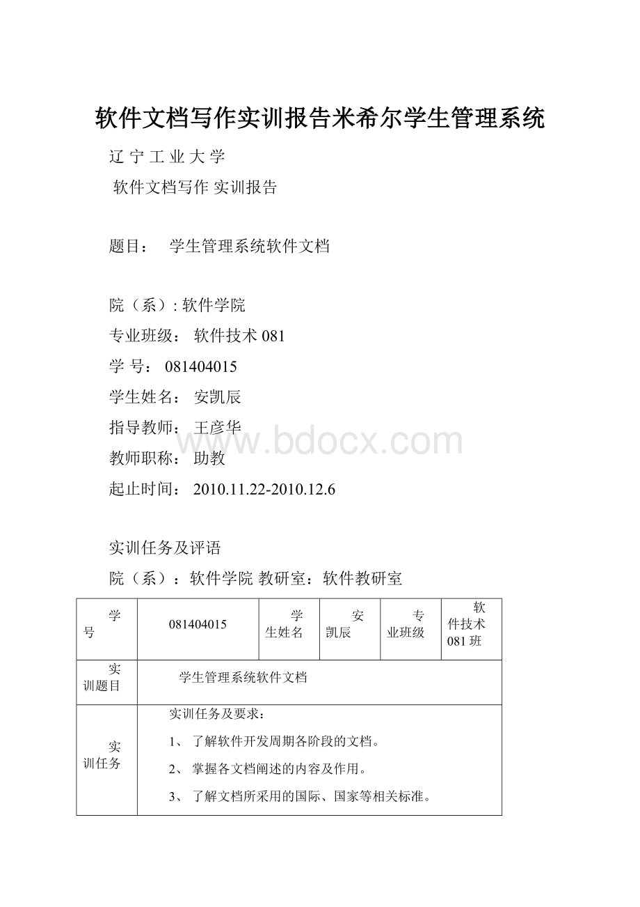 软件文档写作实训报告米希尔学生管理系统.docx