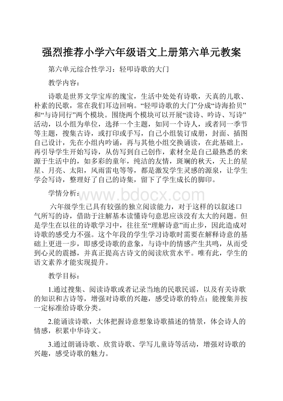 强烈推荐小学六年级语文上册第六单元教案.docx