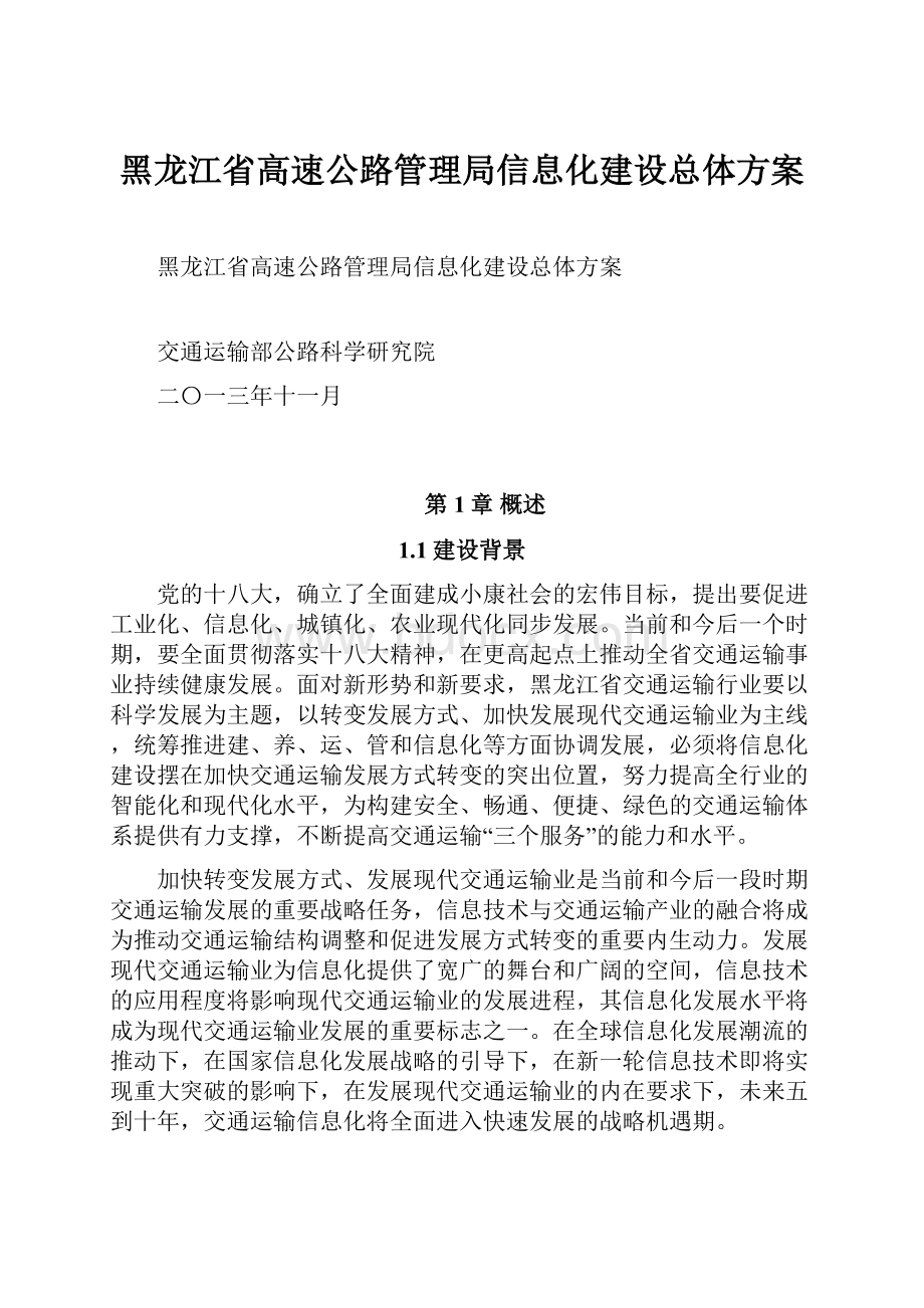 黑龙江省高速公路管理局信息化建设总体方案.docx