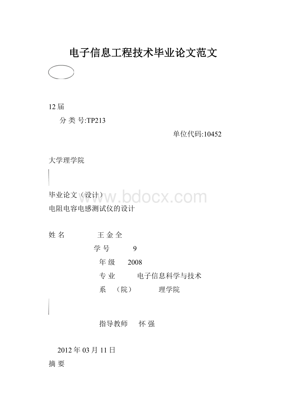 电子信息工程技术毕业论文范文.docx_第1页