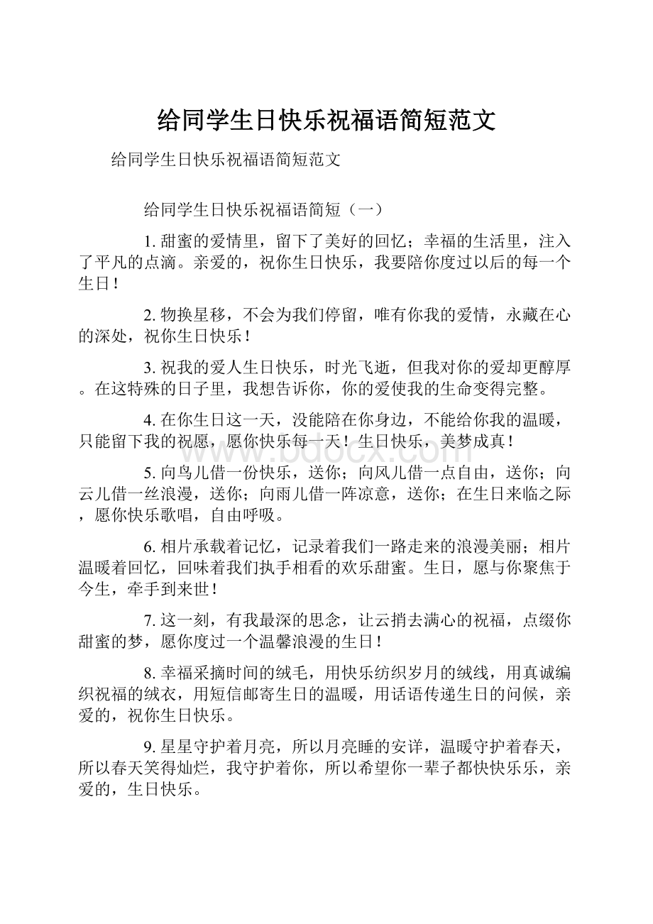 给同学生日快乐祝福语简短范文.docx_第1页