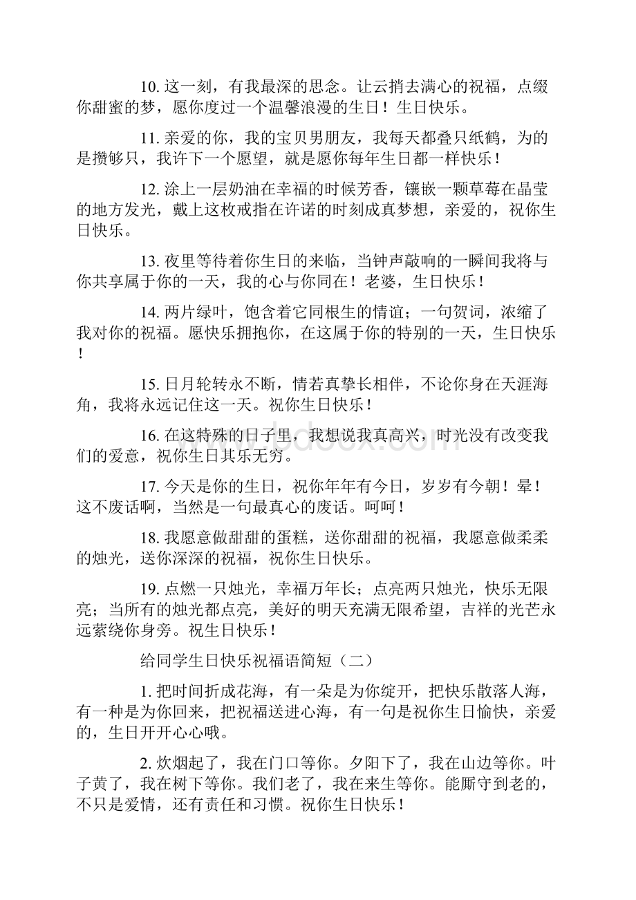 给同学生日快乐祝福语简短范文.docx_第2页