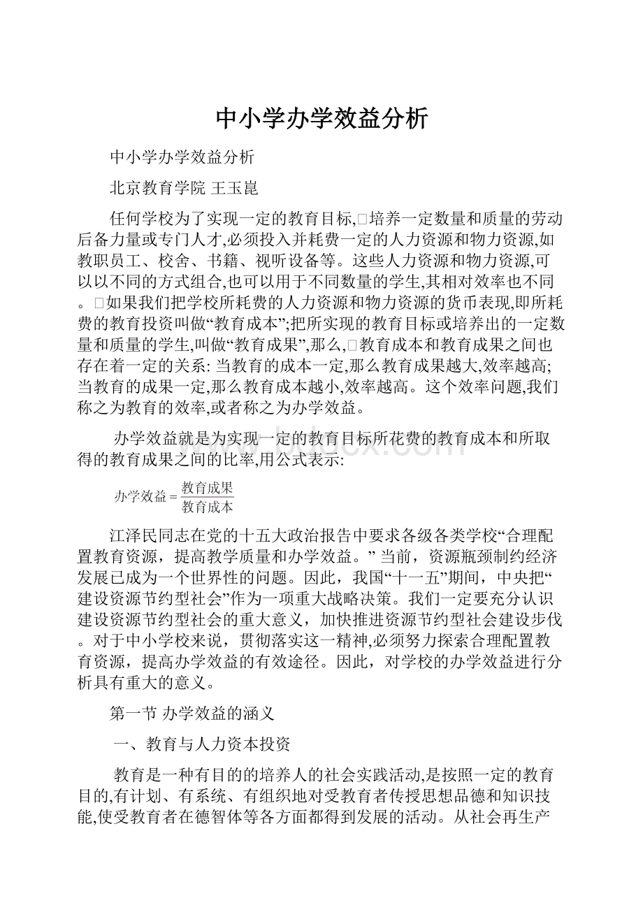 中小学办学效益分析.docx