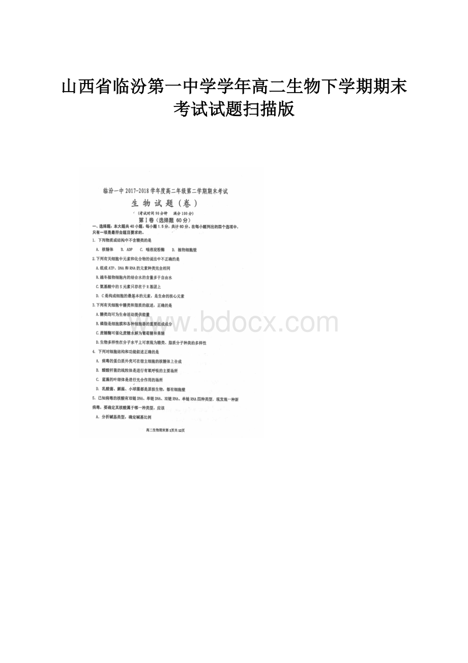 山西省临汾第一中学学年高二生物下学期期末考试试题扫描版.docx