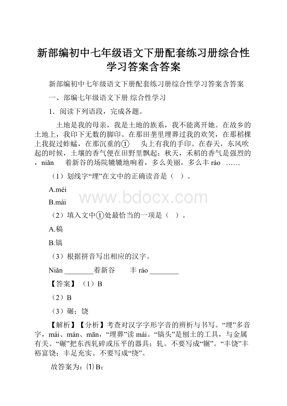 新部编初中七年级语文下册配套练习册综合性学习答案含答案.docx