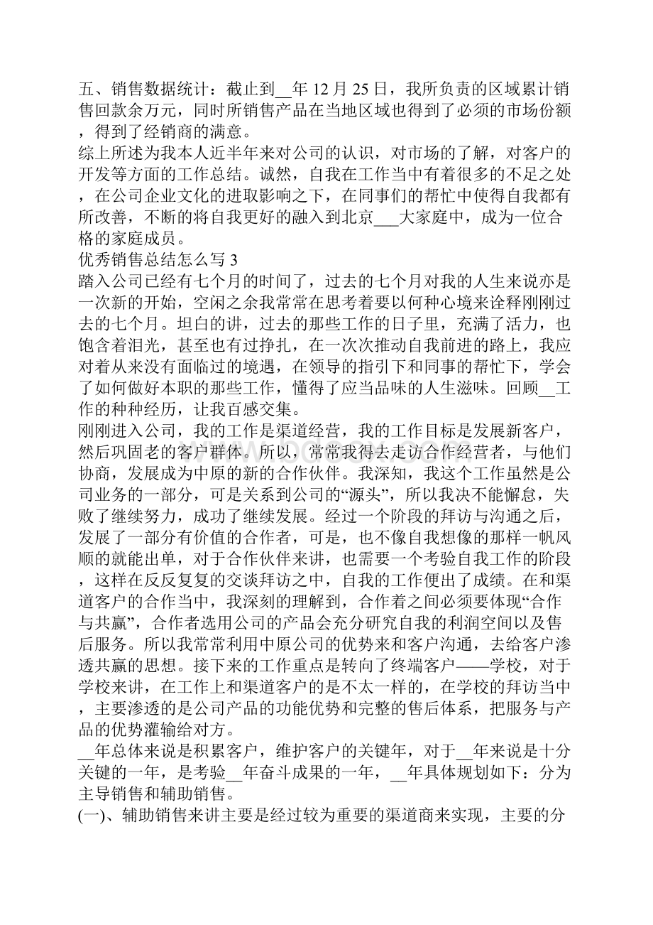 优秀销售总结怎么写.docx_第3页