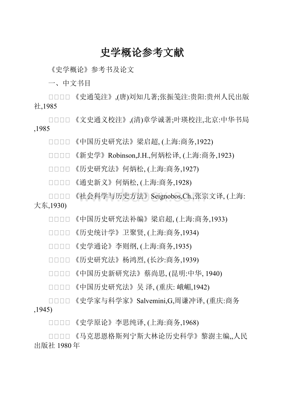 史学概论参考文献.docx_第1页