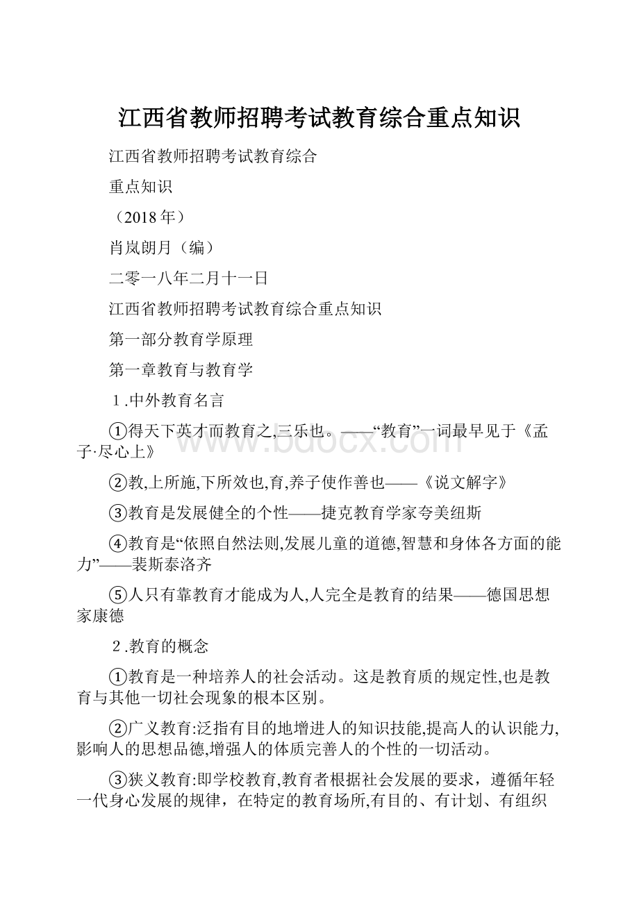 江西省教师招聘考试教育综合重点知识.docx