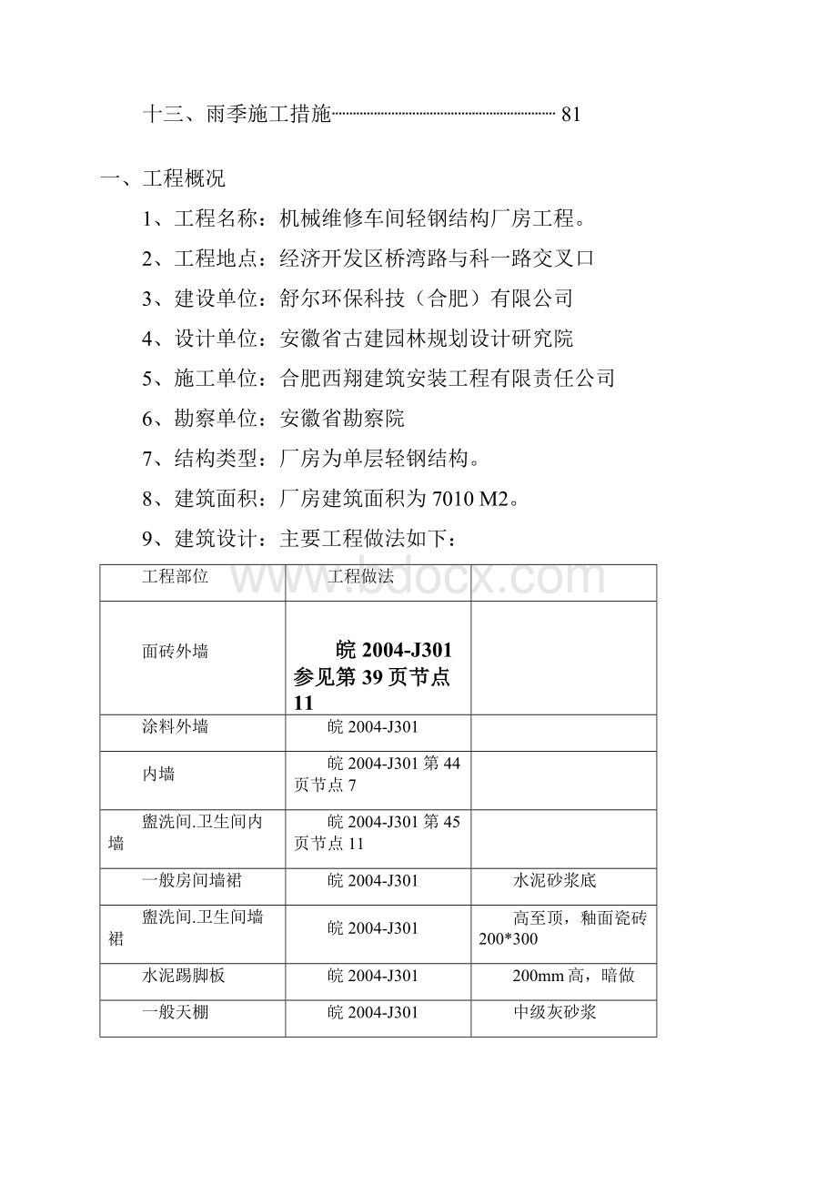 机械维修车间轻钢结构厂房工程施工组织设计资料.docx_第2页