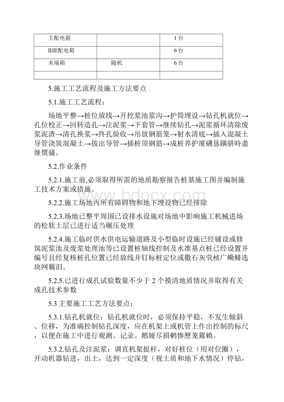 钻孔灌筑桩基础工程施工组织技术方案.docx_第3页