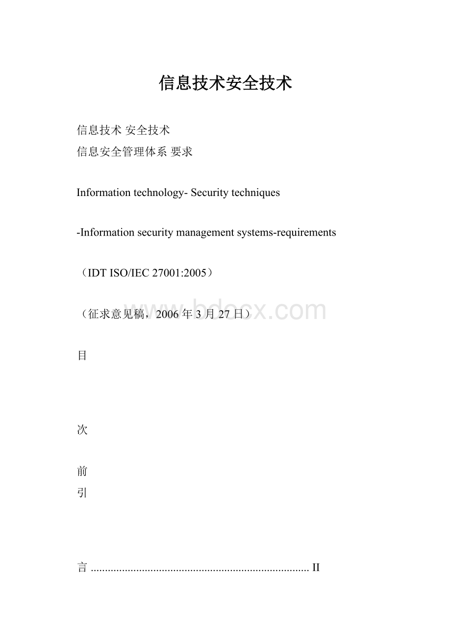 信息技术安全技术.docx_第1页