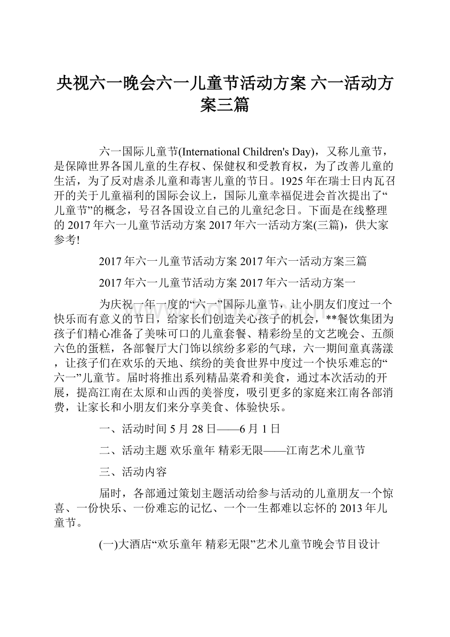 央视六一晚会六一儿童节活动方案 六一活动方案三篇.docx_第1页