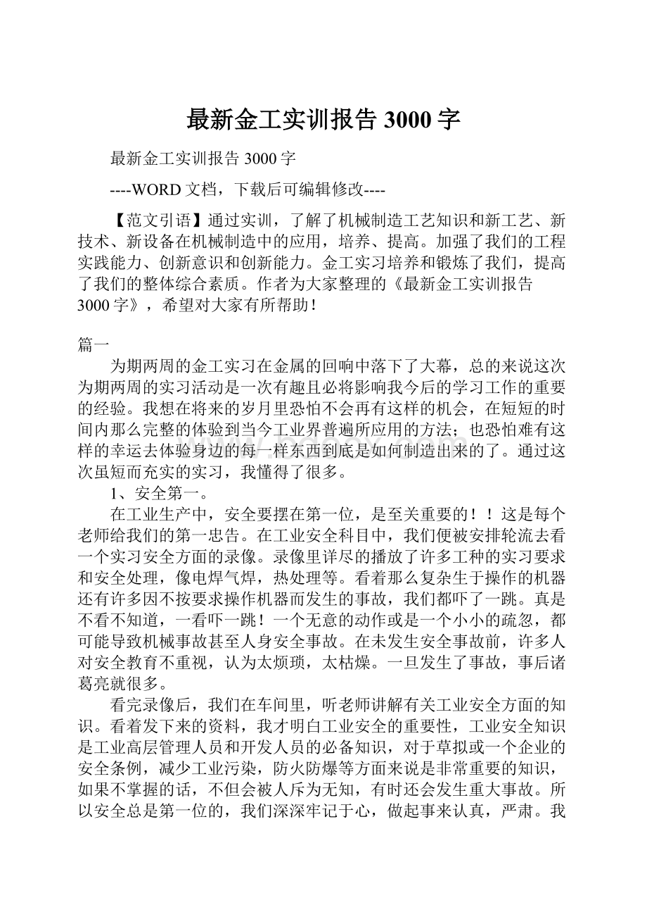 最新金工实训报告3000字.docx