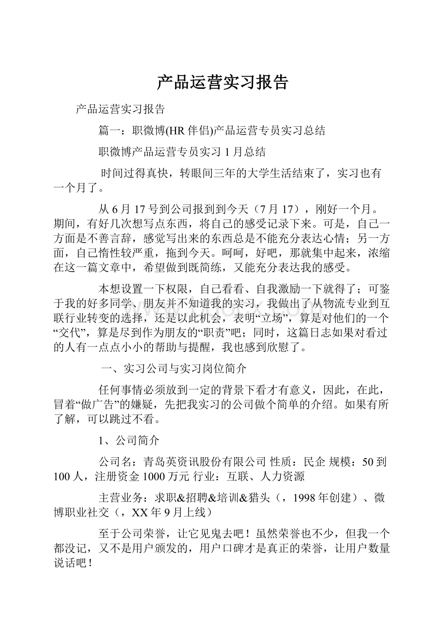 产品运营实习报告.docx