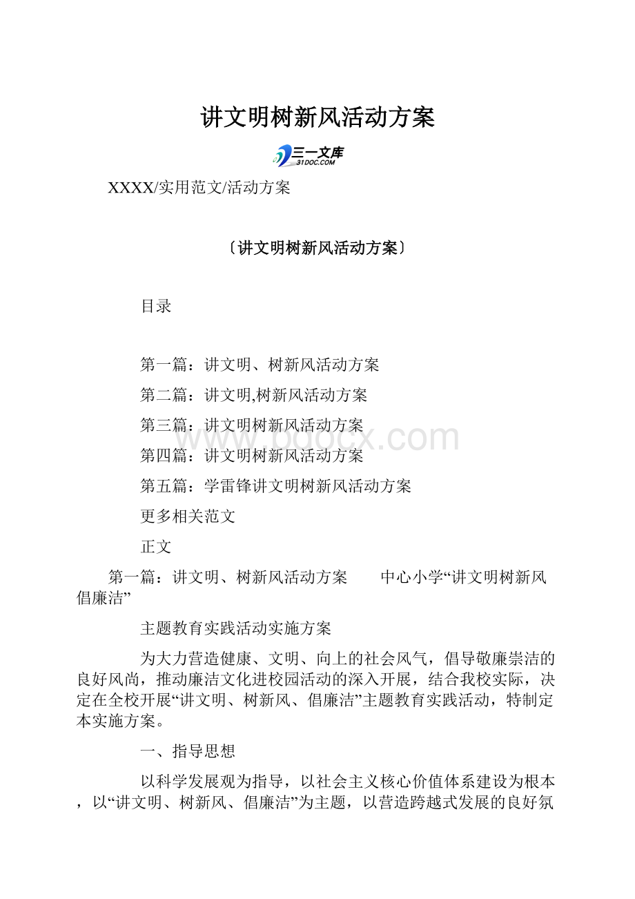 讲文明树新风活动方案.docx_第1页