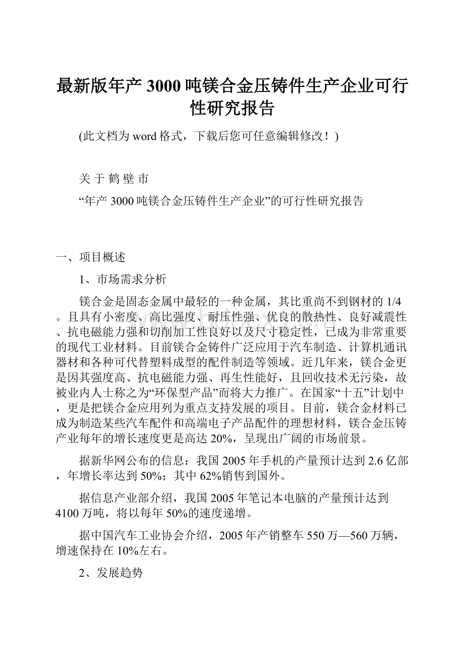 最新版年产3000吨镁合金压铸件生产企业可行性研究报告.docx