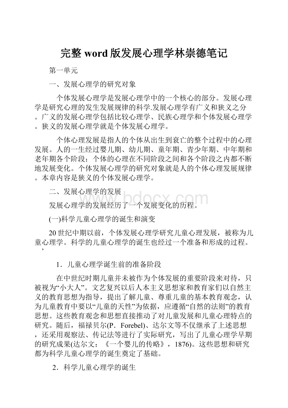 完整word版发展心理学林崇德笔记.docx