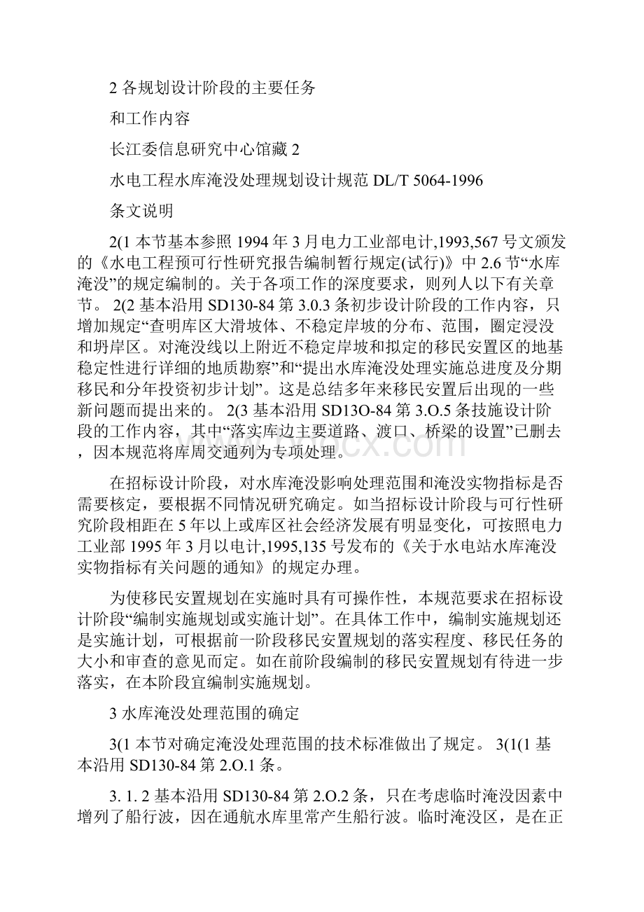 水电工程水库淹没处理规划设计规范条文说明.docx_第3页