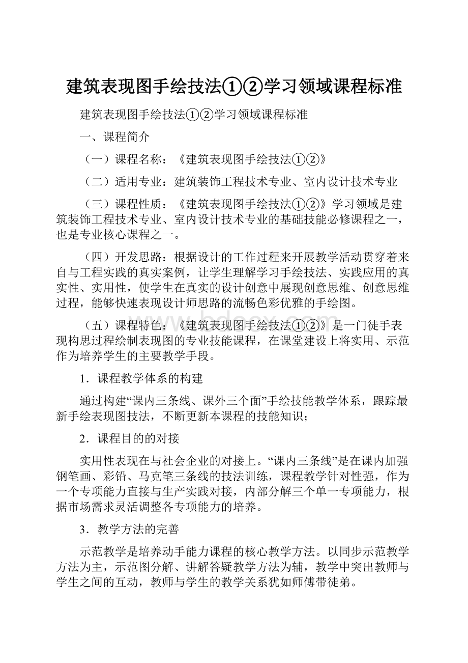 建筑表现图手绘技法①②学习领域课程标准.docx