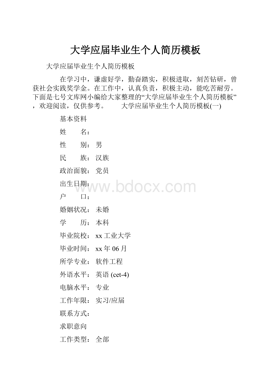 大学应届毕业生个人简历模板.docx_第1页