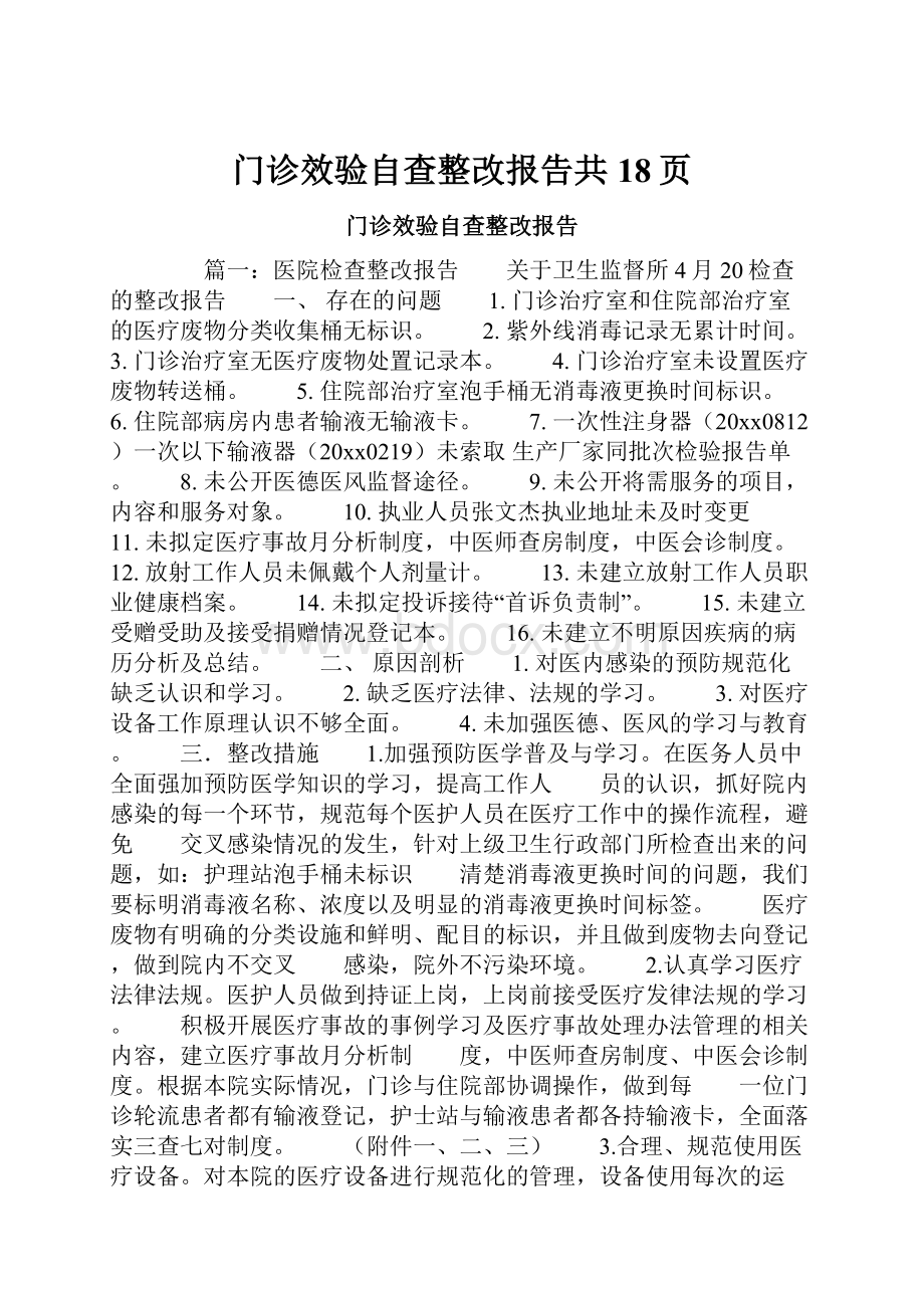 门诊效验自查整改报告共18页.docx_第1页