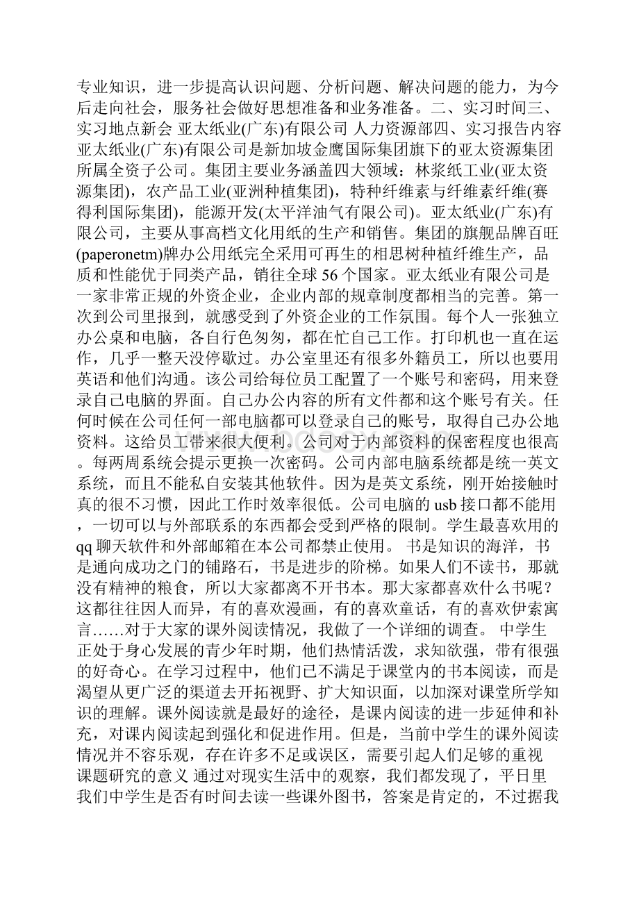 整理人事部暑期社会实践报告范文.docx_第2页