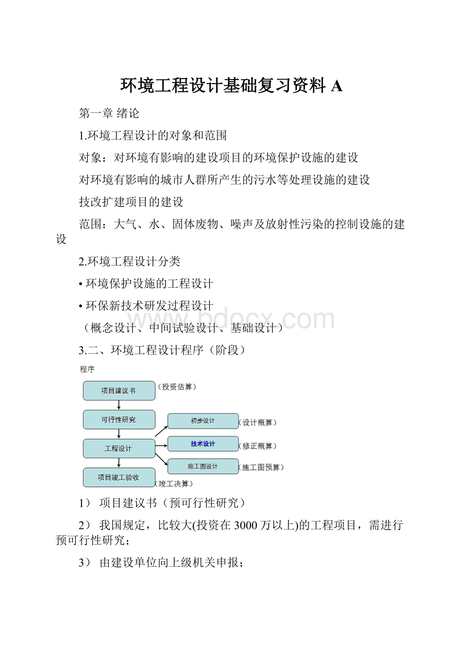 环境工程设计基础复习资料A.docx