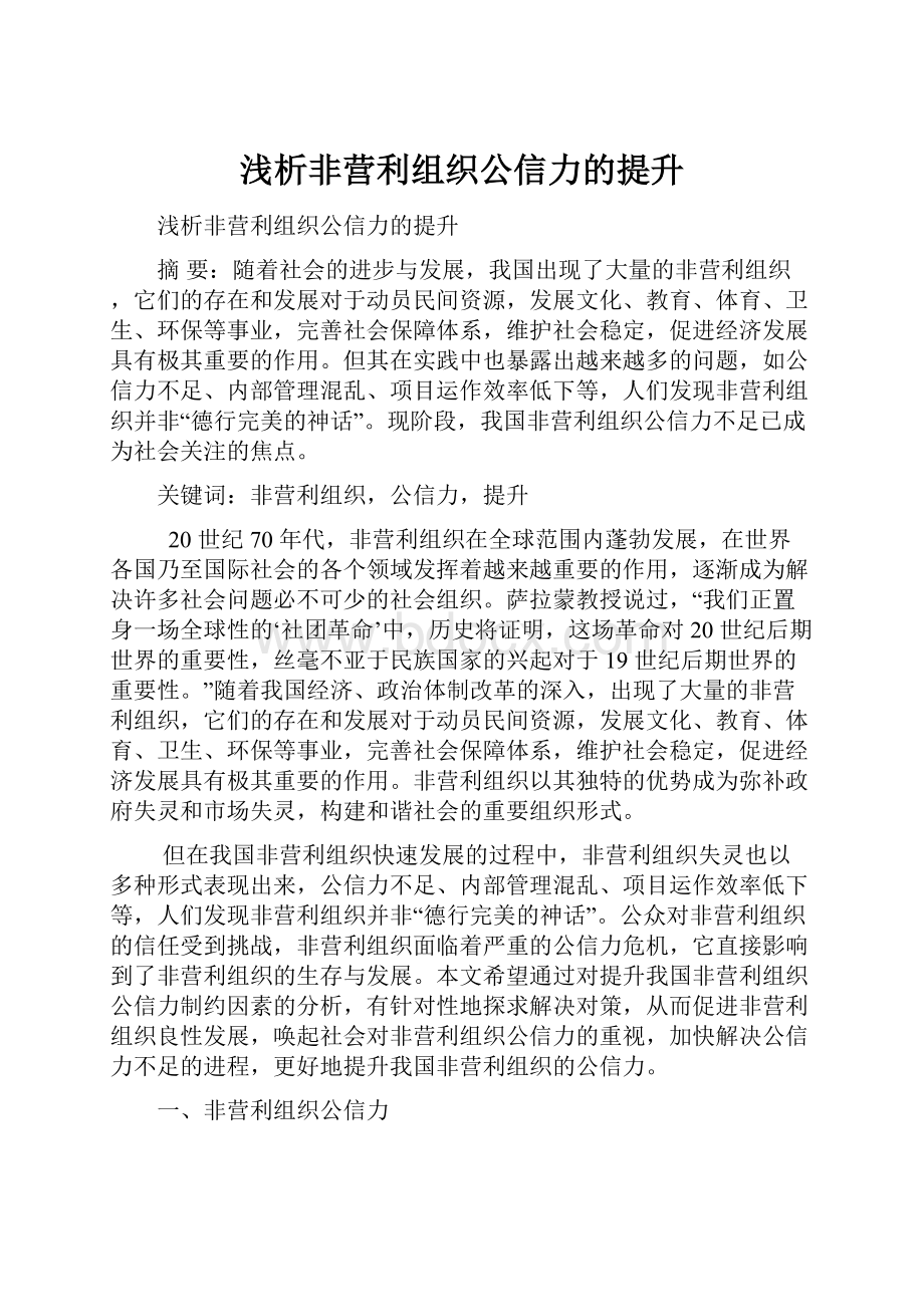 浅析非营利组织公信力的提升.docx