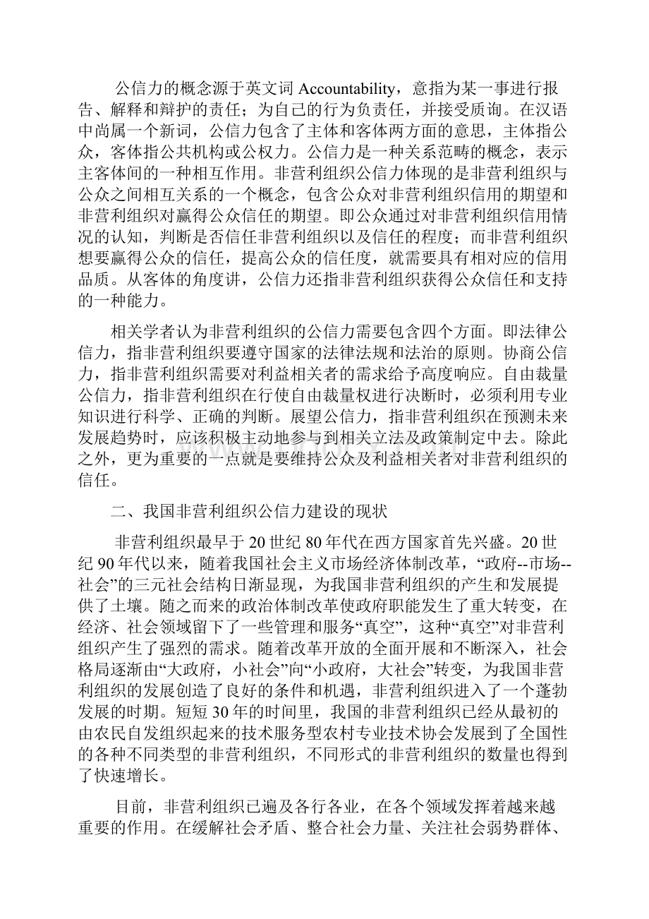 浅析非营利组织公信力的提升.docx_第2页