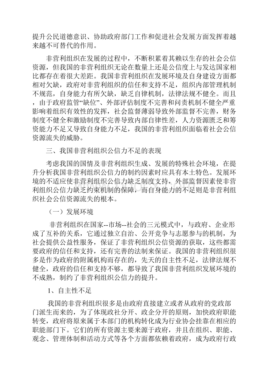 浅析非营利组织公信力的提升.docx_第3页