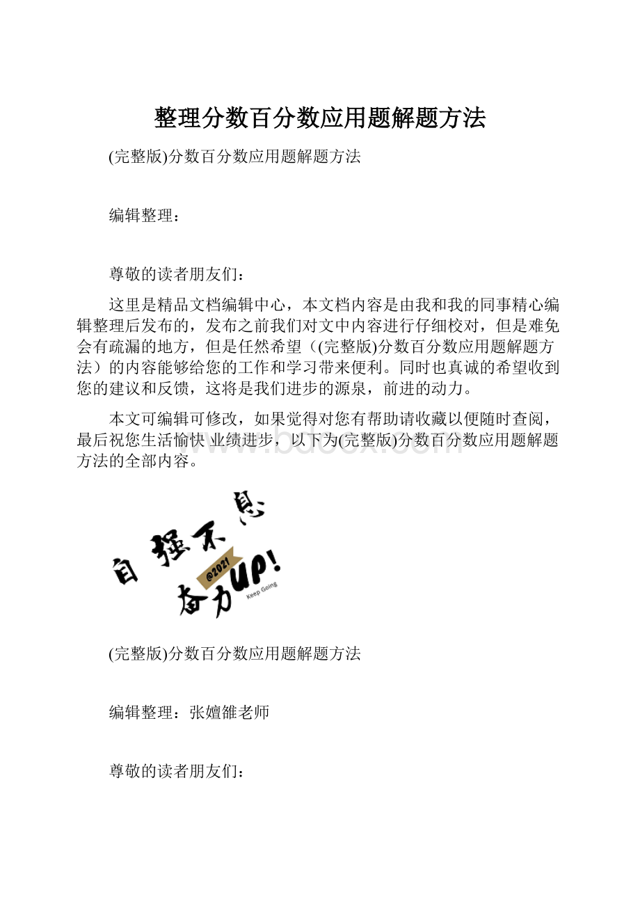 整理分数百分数应用题解题方法.docx