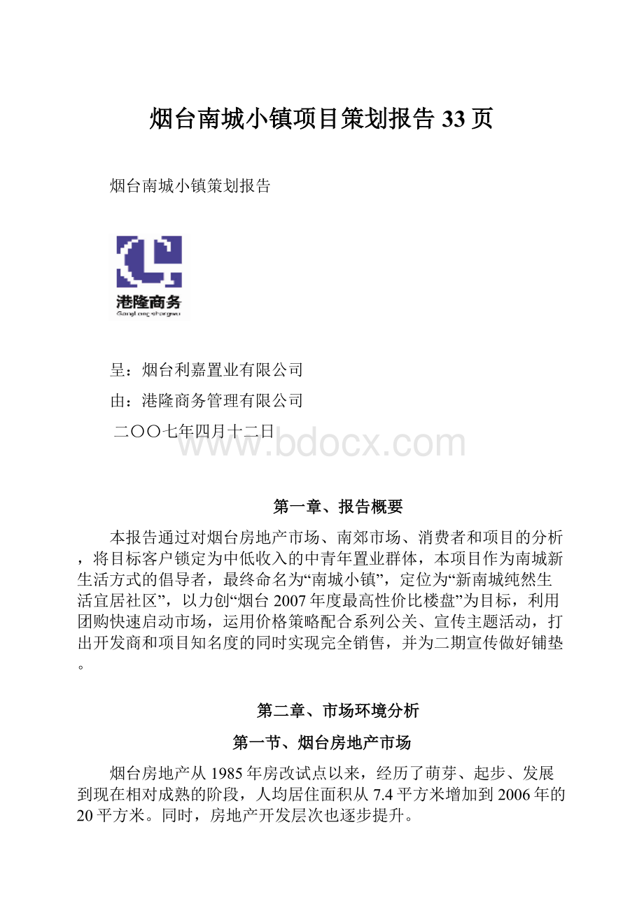 烟台南城小镇项目策划报告33页.docx