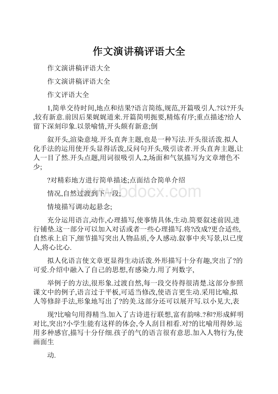 作文演讲稿评语大全.docx