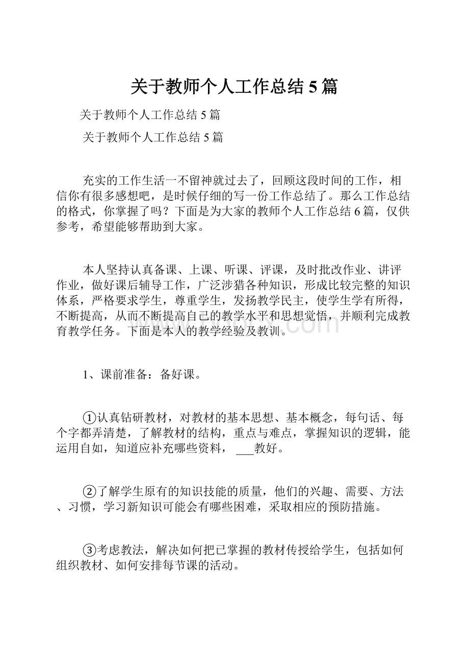 关于教师个人工作总结5篇.docx_第1页